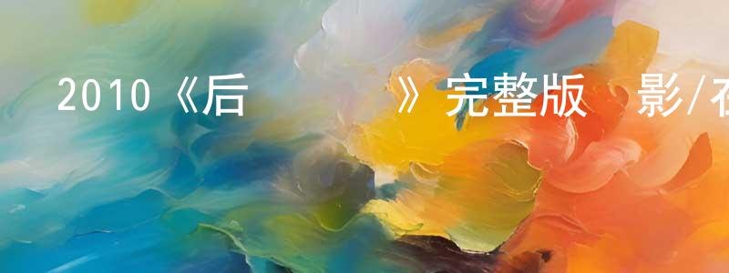 艾志祥發布2010《后備計劃》完整版電影/在線觀看/百度云-美劇天堂